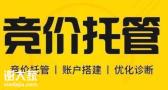 广州有名的竞价托管团队，可以保证高成交量