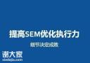 越秀做竞价账户优化的公司，能吸引更多搜索者眼球