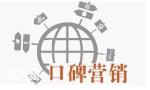 白云做口碑营销推广的公司，提升企业品牌的忠诚度