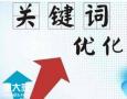 白云知名的关键词优化公司，促进企业整体的销量