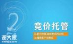 广州做竞价账户推广的公司，把企业信息展示在前列