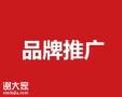 越秀做品牌宣传推广的公司，树立企业形象跟口碑