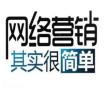 番禺资深的网络营销公司，提高企业被搜索的概率