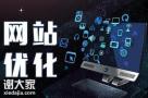 越秀靠谱的网站优化公司，让企业的优化工作更简单