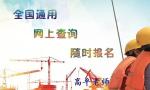 南宁施工员报名条件报名时间施工员在哪考试