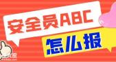 在北京考个安全员C证大概多少钱报名资料要哪些
