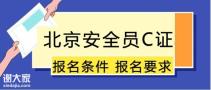 报考北京建委安全员C证最低多少分通过