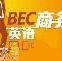 广州番禺BEC培训 番禺商务英语培训周末班
