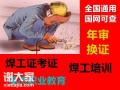 广州萝岗区夏港焊工证和焊工操作证，焊工培训考试内容