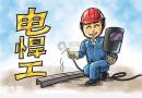 电焊工特种作业培训