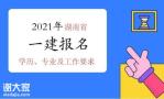 湖南省2021年一级建造师考后审核