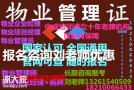 广东深圳保育员证书高级幼儿教师园长报名报考物业经理人项目经理塔吊起重机