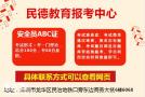 广州考个粤建安C证专职安全员C证有几个考点怎么报名
