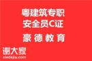 报考广州建筑安全员C证报考地址及报名条件步骤