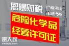 代办2021年惠州酒精危险化学品经营许可证