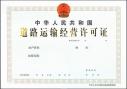 广州道路运输经营许可证极速下证