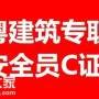 怎么考深圳市安全员C证每年几月份考试怎么考