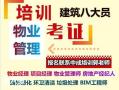 深圳物业经理项目经理中控安全管理师建筑八大员保洁园长考试