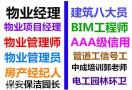 广东AAA信用房地产经纪人物业管理师职业经理人八大员考试
