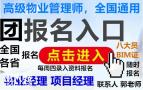 广州物业经理项目经理物业师管工信号工叉车八大员培训